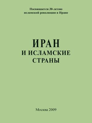 cover image of Иран и исламские страны